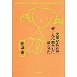 大事なことは、ぜーんぶ娘たちに教わった [単行本]