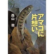 アマゴに片想い [単行本]