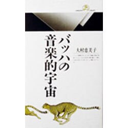 バッハの音楽的宇宙(丸善ライブラリー〈115〉) [新書]