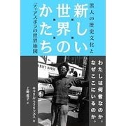 新しい世界のかたち―黒人の歴史文化とディアスポラの世界地図 [単行本]