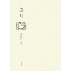 歳月 [単行本]
