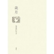 歳月 [単行本]