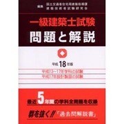 一級建築士試験問題と解説 平成18年版 [全集叢書]