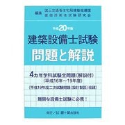 建築設備士試験問題と解説〈平成20年版〉 [単行本]