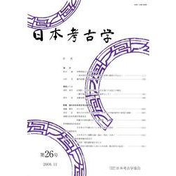 日本考古学 第26号 [全集叢書]
