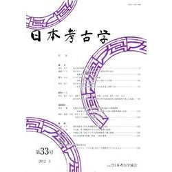 日本考古学 第33号 [全集叢書]