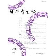 日本考古学 第33号 [全集叢書]