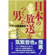 日本の放送をつくった男―フランク馬場物語 [単行本]