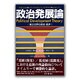 政治発展論―第三世界の政治・経済(芦書房 新政治学双書〈No.1〉) [全集叢書]