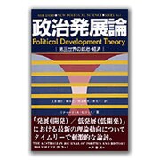 政治発展論―第三世界の政治・経済(芦書房 新政治学双書〈No.1〉) [全集叢書]