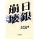 日銀崩壊 [単行本]