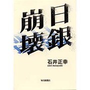日銀崩壊 [単行本]