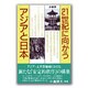 21世紀に向かうアジアと日本 [単行本]