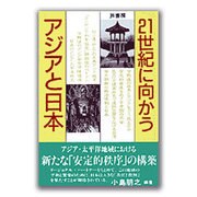 21世紀に向かうアジアと日本 [単行本]