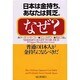 日本は金持ち。あなたは貧乏。なぜ?―普通の日本人が金持ちになるべきだ [単行本]