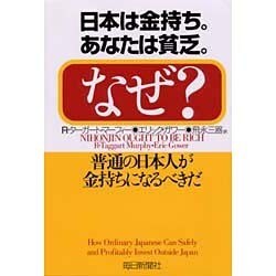 日本は金持ち。あなたは貧乏。なぜ?―普通の日本人が金持ちになるべきだ [単行本]