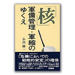 「核」軍備管理・軍縮のゆくえ [単行本]
