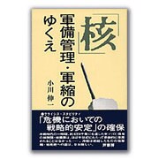 「核」軍備管理・軍縮のゆくえ [単行本]