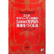 35才、サラリーマン夫婦が5000万円の資産をつくる法(アスカビジネス) [単行本]