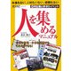 人を集めるマニュアル―0円広報と手作りイベント(アスカビジネス) [単行本]