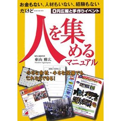 人を集めるマニュアル―0円広報と手作りイベント(アスカビジネス) [単行本]