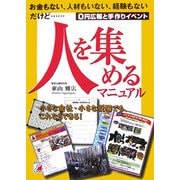 人を集めるマニュアル―0円広報と手作りイベント(アスカビジネス) [単行本]