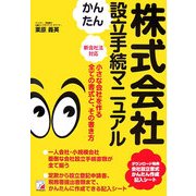 株式会社かんたん設立手続マニュアル(アスカビジネス) [単行本]