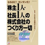 『株主1人・社長1人』の株式会社のつくり方一切―なるほど!カンタンだ!(アスカビジネス) [単行本]