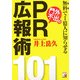 無料で1億人に知らせる門外不出のPR広報術101(アスカビジネス) [単行本]