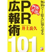 無料で1億人に知らせる門外不出のPR広報術101(アスカビジネス) [単行本]