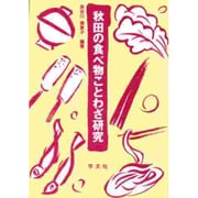 秋田の食べ物ことわざ研究 [単行本]