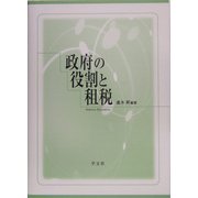 政府の役割と租税 [単行本]
