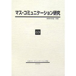 マス・コミュニケーション研究〈69〉 [全集叢書]