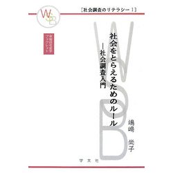 社会をとらえるためのルール―社会調査入門(早稲田社会学ブックレット―社会調査のリテラシー〈1〉) [全集叢書]