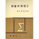 測量学演習(2) [全集叢書]
