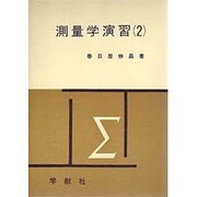 測量学演習(2) [全集叢書]
