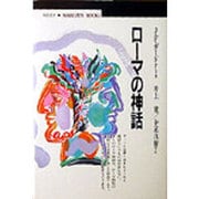 ローマの神話(丸善ブックス) [全集叢書]