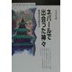ネパールで出会った神々―神話の中の町から(丸善ブックス) [全集叢書]