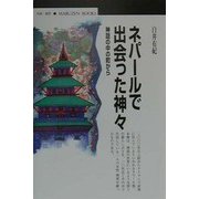 ネパールで出会った神々―神話の中の町から(丸善ブックス) [全集叢書]