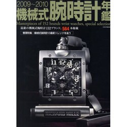 機械式腕時計年鑑 2009～2010（インデックスムツク） [ムックその他]