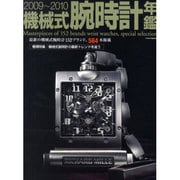 機械式腕時計年鑑 2009～2010（インデックスムツク） [ムックその他]