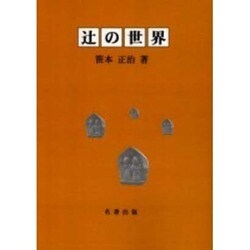 辻の世界-歴史民俗学的考察 [単行本]