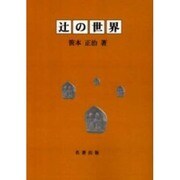 辻の世界-歴史民俗学的考察 [単行本]