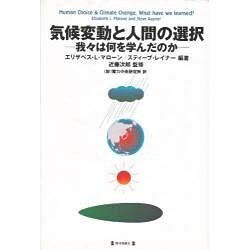 気候変動と人間の選択―我々は何を学んだのか [単行本]