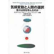 気候変動と人間の選択―我々は何を学んだのか [単行本]