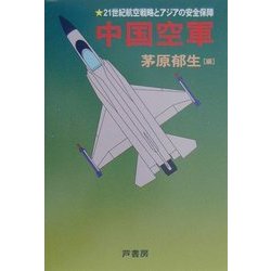 中国空軍―21世紀航空戦略とアジアの安全保障 [単行本]