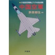 中国空軍―21世紀航空戦略とアジアの安全保障 [単行本]