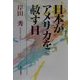 日本がアメリカを赦す日 [単行本]
