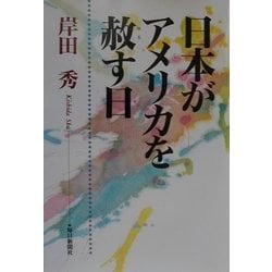 日本がアメリカを赦す日 [単行本]