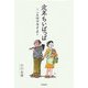 定年ちいぱっぱ―二人はツライよ [単行本]